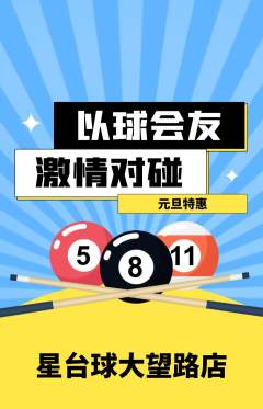 台球馆抢购多单品抢购元旦活动配图海报