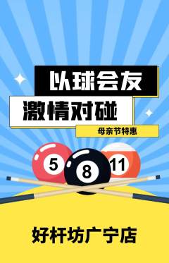 台球馆抢购套组抢购母亲节活动配图海报