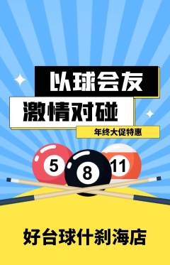 台球馆抢购套组抢购年终大促活动配图海报