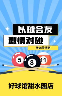 台球馆抢购套组抢购圣诞节活动配图海报