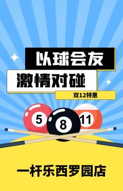 台球馆抢购自选套组抢购双12活动配图海报