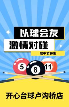 台球馆抢购自选套组抢购端午节活动配图海报