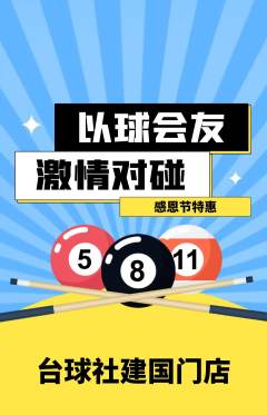 台球馆抢购自选套组抢购感恩节活动配图海报