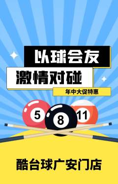 台球馆抢购自选套组抢购年中大促活动配图海报