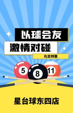 台球馆抢购自选套组抢购元旦活动配图海报