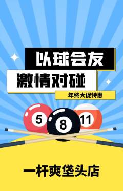 台球馆抢购单品抢购年终大促活动配图海报