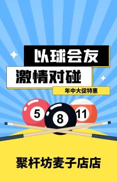 台球馆抢购单品抢购年中大促活动配图海报