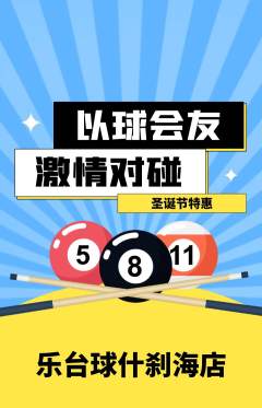 台球馆抢购单品抢购圣诞节活动配图海报