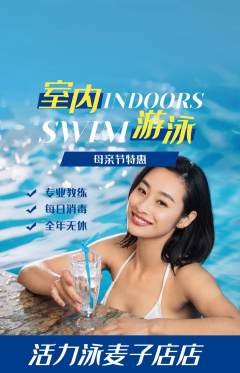 游泳馆抢购多单品抢购母亲节活动配图海报