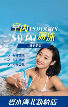 游泳馆抢购多单品抢购中秋节活动配图海报