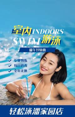 游泳馆抢购自选套组抢购端午节活动配图海报