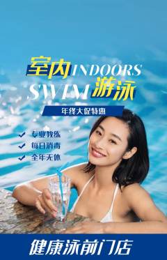 游泳馆抢购单品抢购年终大促活动配图海报