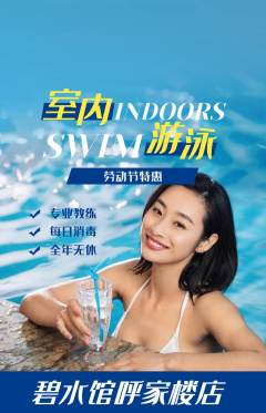 游泳馆抢购单品抢购劳动节活动配图海报