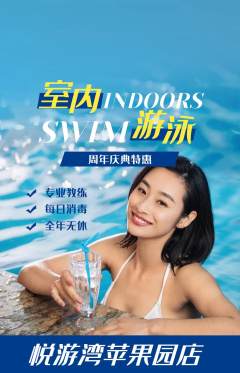 游泳馆抢购单品抢购周年庆典活动配图海报