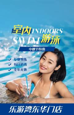 游泳馆抢购单品抢购中秋节活动配图海报
