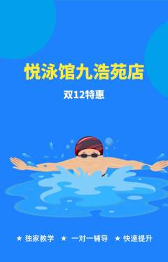 游泳馆抢购满血版双12活动配图海报