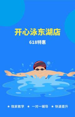 游泳馆抢购满血版618活动配图海报