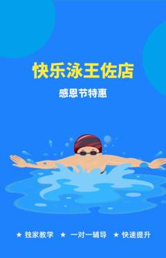 游泳馆抢购满血版感恩节活动配图海报