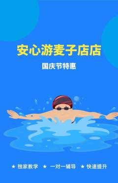游泳馆抢购满血版国庆节活动配图海报