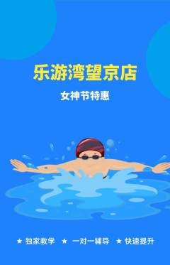 游泳馆抢购满血版女神节活动配图海报