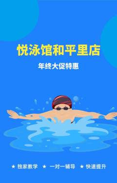 游泳馆抢购满血版年终大促活动配图海报