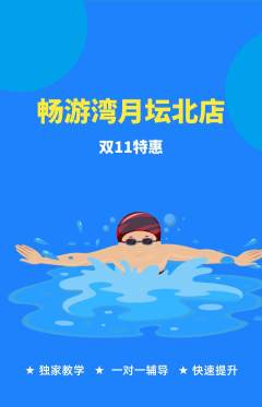 游泳馆抢购满血版双11活动配图海报