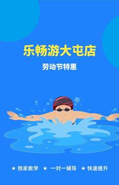 游泳馆抢购满血版劳动节活动配图海报