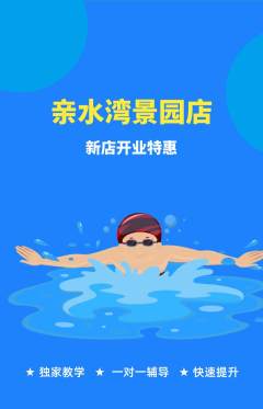 游泳馆抢购满血版新店开业活动配图海报