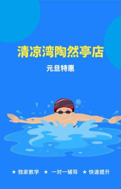 游泳馆抢购满血版元旦活动配图海报