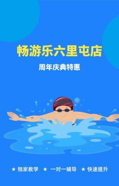 游泳馆抢购满血版周年庆典活动配图海报