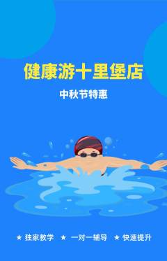 游泳馆抢购满血版中秋节活动配图海报