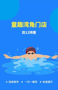 游泳馆抢购多单品抢购双12活动配图海报