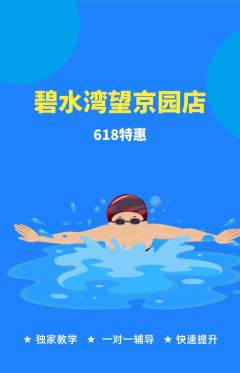 游泳馆抢购多单品抢购618活动配图海报