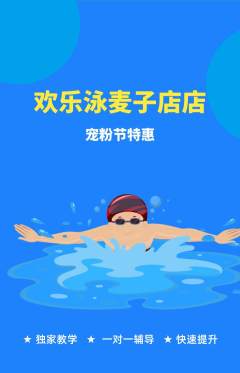 游泳馆抢购多单品抢购宠粉节活动配图海报