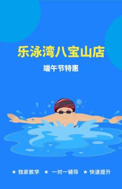 游泳馆抢购多单品抢购端午节活动配图海报
