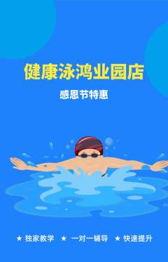 游泳馆抢购多单品抢购感恩节活动配图海报