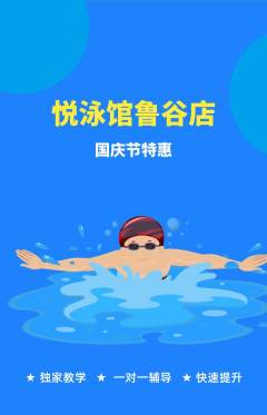 游泳馆抢购多单品抢购国庆节活动配图海报