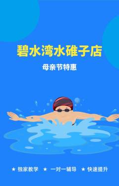 游泳馆抢购多单品抢购母亲节活动配图海报