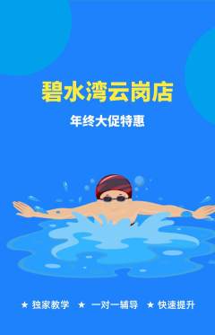 游泳馆抢购多单品抢购年终大促活动配图海报