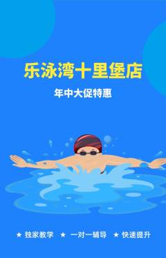 游泳馆抢购多单品抢购年中大促活动配图海报