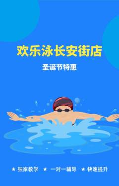 游泳馆抢购多单品抢购圣诞节活动配图海报