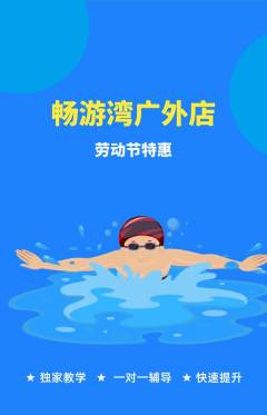 游泳馆抢购多单品抢购劳动节活动配图海报