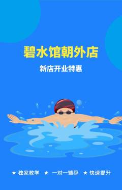 游泳馆抢购多单品抢购新店开业活动配图海报