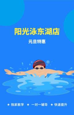 游泳馆抢购多单品抢购元旦活动配图海报