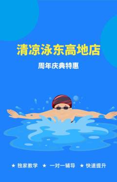 游泳馆抢购多单品抢购周年庆典活动配图海报