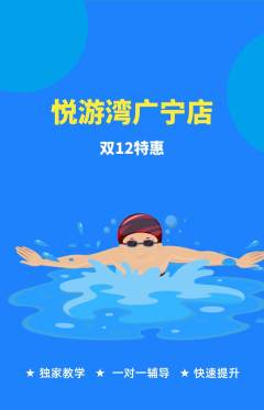 游泳馆抢购套组抢购双12活动配图海报
