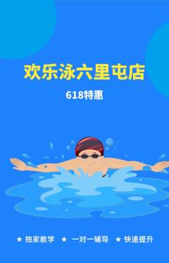 游泳馆抢购套组抢购618活动配图海报