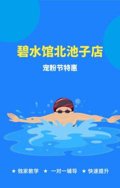 游泳馆抢购套组抢购宠粉节活动配图海报