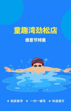 游泳馆抢购套组抢购感恩节活动配图海报