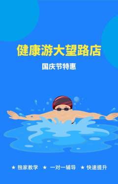 游泳馆抢购套组抢购国庆节活动配图海报